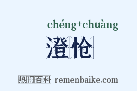 澄怆是什么意思的图片